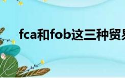 fca和fob这三种贸易术语有何共同特点