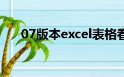 07版本excel表格看不到下面的工作表