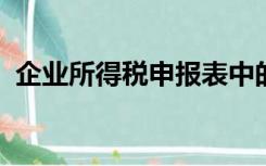 企业所得税申报表中的营业成本指的是什么