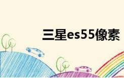 三星es55像素（三星es5500）