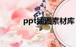 ppt插图素材库（ppt插图素材）