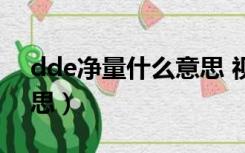 dde净量什么意思 视频（dde净量是什么意思）