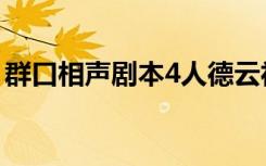 群口相声剧本4人德云社（群口相声剧本4人）