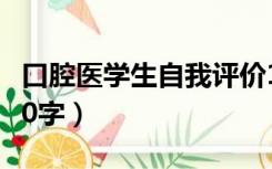 口腔医学生自我评价100字（学生自我评价100字）