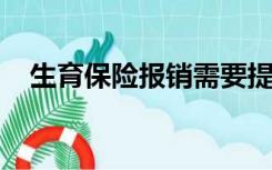 生育保险报销需要提供什么资料才能报销