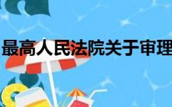 最高人民法院关于审理劳动争议案件的解释三