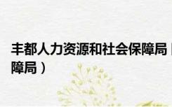 丰都人力资源和社会保障局 隆小红（丰都人力资源和社会保障局）