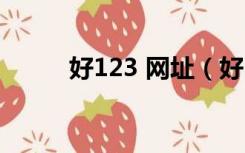 好123 网址（好丨123网址大全）