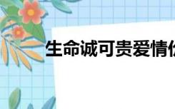 生命诚可贵爱情价更高若为自由故