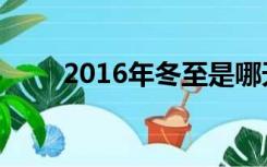 2016年冬至是哪天（2016年冬至）