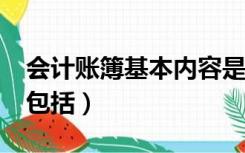 会计账簿基本内容是?（会计账簿的基本内容包括）