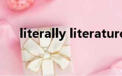 literally literature（literature可数）