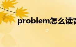 problem怎么读音（pro怎么读音）