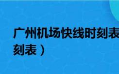 广州机场快线时刻表2022（广州机场快线时刻表）