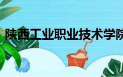 陕西工业职业技术学院代码及专业代码2019