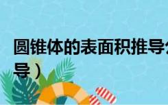 圆锥体的表面积推导公式（锥体表面积公式推导）