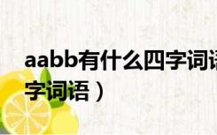 aabb有什么四字词语（谁知道有AABB的四字词语）