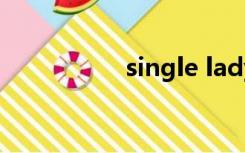 single lady（single）