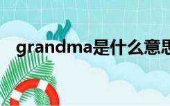 grandma是什么意思（dma是什么意思）