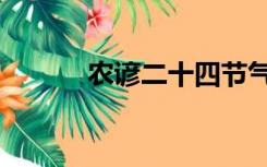 农谚二十四节气顺口溜（农谚）