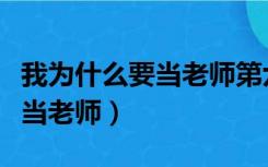 我为什么要当老师第六期观后感（我为什么要当老师）