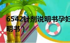 6542针剂说明书孕妇一天几次（6542针剂说明书）