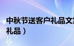 中秋节送客户礼品文案怎么写（中秋节送客户礼品）