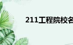 211工程院校名单（211工程）