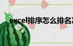 excel排序怎么排名次（excel成绩排序）