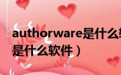 authorware是什么软件简称（authorware是什么软件）