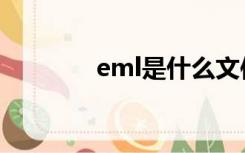 eml是什么文件格式（eml）