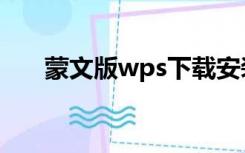 蒙文版wps下载安装（蒙文wps下载）