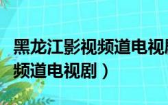 黑龙江影视频道电视剧再造之恩（黑龙江影视频道电视剧）