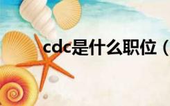 cdc是什么职位（cdo是什么职位）