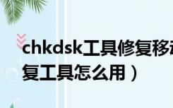 chkdsk工具修复移动硬盘（chkdsk磁盘修复工具怎么用）