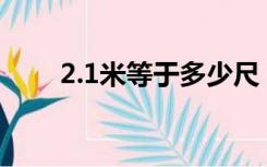 2.1米等于多少尺（1米等于多少尺）