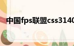 中国fps联盟css3140下载（中国fps联盟）