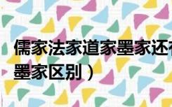 儒家法家道家墨家还有什么家（道家儒家法家墨家区别）