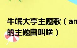 牛氓大亨主题歌（amp lt 流氓大亨 amp gt 的主题曲叫啥）