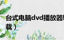 台式电脑dvd播放器软件（电脑dvd播放器下载）