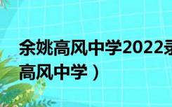 余姚高风中学2022录取分数线是多少（余姚高风中学）