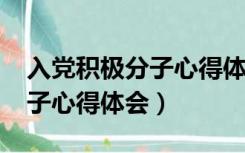 入党积极分子心得体会1500字（入党积极分子心得体会）