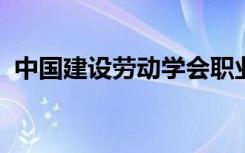 中国建设劳动学会职业技能考评工作委员会