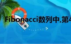 Fibonacci数列中,第4个和第11个数分别是