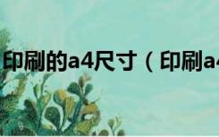 印刷的a4尺寸（印刷a4尺寸画册要注意什么）