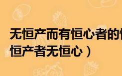 无恒产而有恒心者的恒产（有恒产者有恒心无恒产者无恒心）