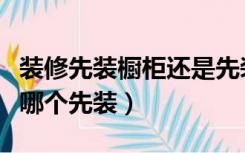 装修先装橱柜还是先装集成灶（橱柜和集成灶哪个先装）