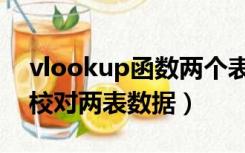 vlookup函数两个表匹配（用vlookup函数校对两表数据）