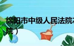 绵阳市中级人民法院左迪（绵阳市中级人民法院）