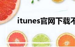 itunes官网下载不了（iturns官网）